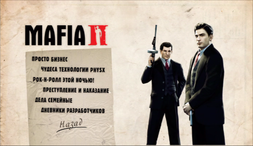 Mafia II - Внезапно, мафия! Обзор комплекта предварительного заказа Mafia 2